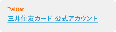 三井住友カード 公式アカウント