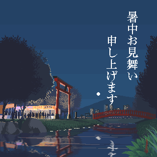 暑中お見舞い申し上げます