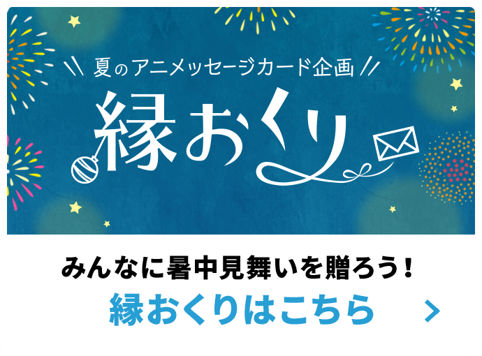 みんなに暑中見舞いを贈ろう！縁おくりはこちら