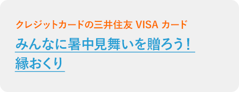 みんなに暑中見舞いを贈ろう！縁おくり