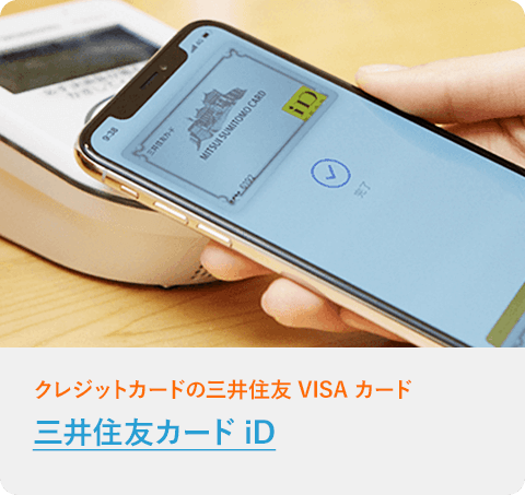 三井住友カード iD