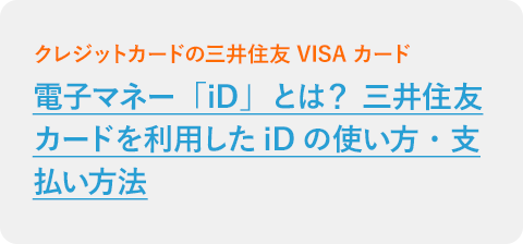 電子マネー「iD」とは？ 三井住友カードを利用したiDの使い方・支払い方法