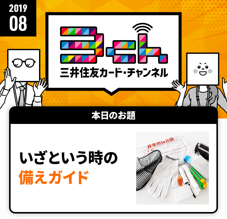 いざという時の備えガイド