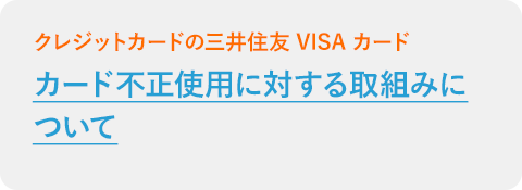 カード不正利用に対する取組みについて