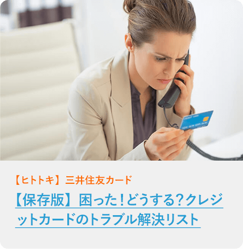 【保存版】困った！どうする？クレジットカードのトラブル解決リスト