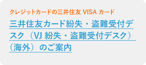 三井住友カード紛失・盗難受付デスク（VJ紛失・盗難受付デスク）（海外）のご案内