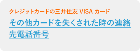 その他カードを失くされた時の連絡先電話番号