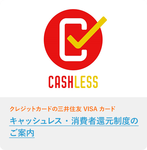 キャッシュレス・消費者還元制度のご案内