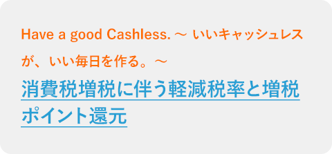 消費税増税に伴う軽減税率と増税ポイント還元