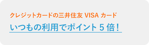 いつもの利用でポイント5倍！