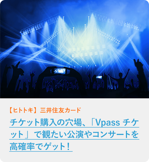 チケット購入の穴場、「Vpassチケット」で観たい公演やコンサートを高確率でゲット！