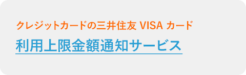 利用上限金額通知サービス