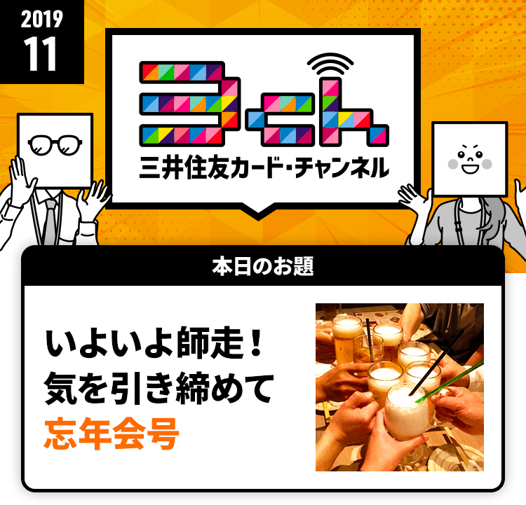 いよいよ師走！気を引き締めて忘年会号