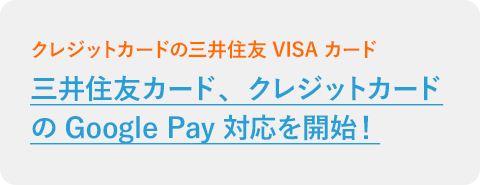 三井住友カード、クレジットカードの Google Pay 対応を開始！