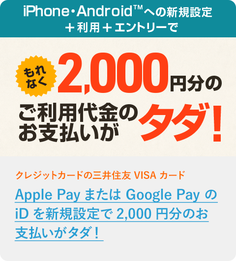 Apple Payまたは Google Pay のiDを新規設定で2,000円分のお支払いがタダ！