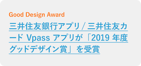 三井住友銀行アプリ/三井住友カード Vpassアプリが「2019年度グッドデザイン賞」を受賞