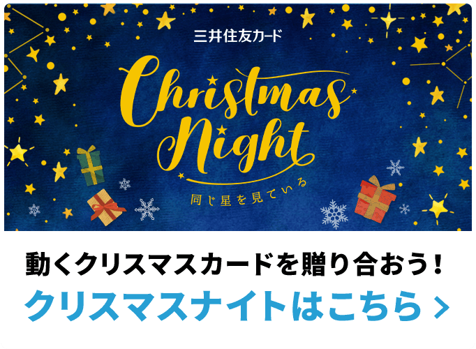 動くクリスマスカードを贈り合おう！クリスマスナイトはこちら