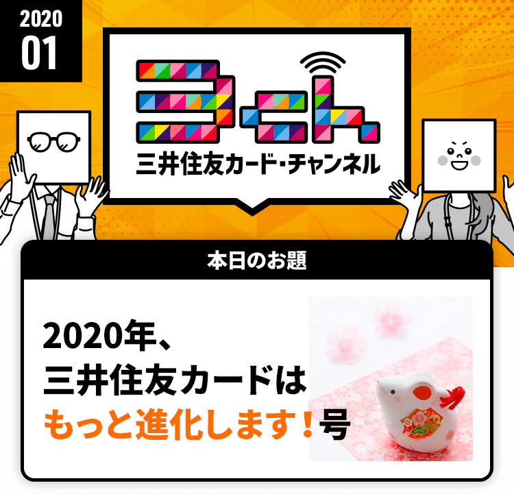 2020年、三井住友カードはもっと進化します！号