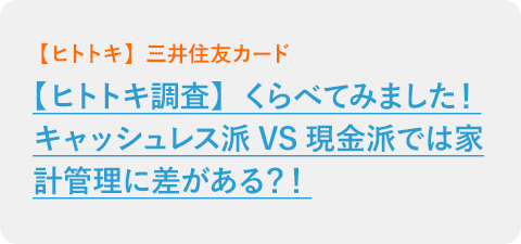 【ヒトトキ調査】くらべてみました！キャッシュレス派VS現金派では家計管理に差がある？！