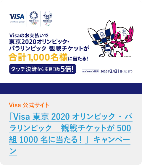 「Visa 東京2020オリンピック・パラリンピック　観戦チケットが500組1000名に当たる！」キャンペーン