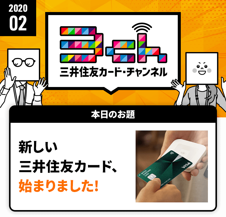 新しい三井住友カード、始まりました！