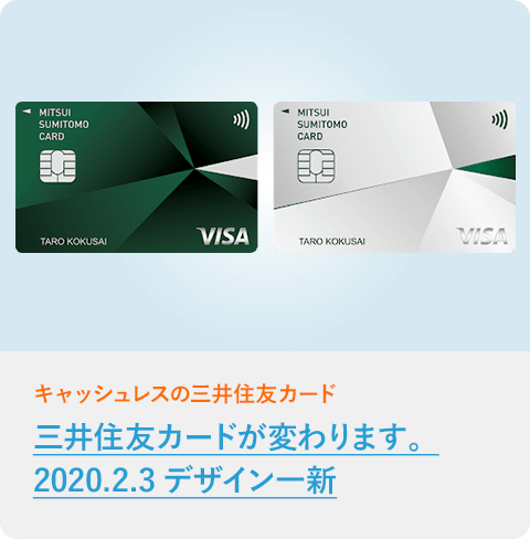 三井住友カードが変わります。2020.2.3デザイン一新