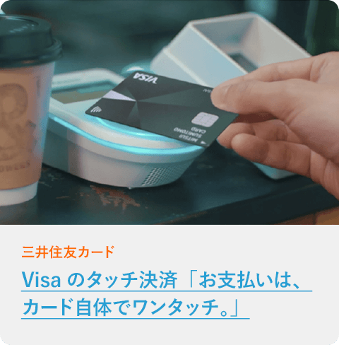Visaのタッチ決済「お支払いは、カード自体でワンタッチ。」