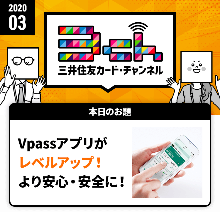 Vpassアプリがレベルアップ！より安心・安全に！