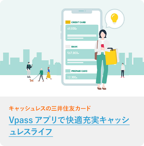 Vpassアプリで快適充実キャッシュレスライフ