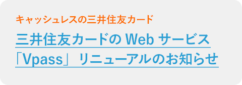 三井住友カードのWebサービス「Vpass」リニューアルのお知らせ