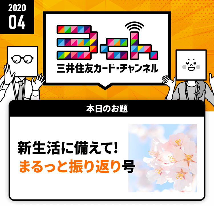 新生活に備えて！ まるっと振り返り号