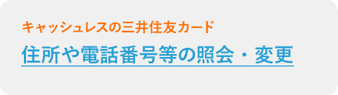 住所や電話番号等の照会・変更