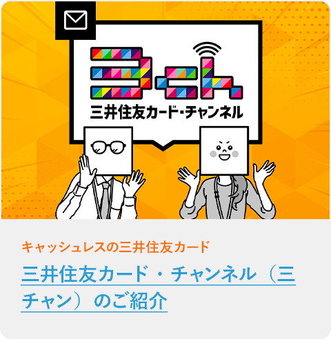 三井住友カード・チャンネル（三チャン）のご紹介