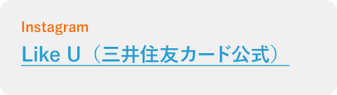 Line U（三井住友カード公式）