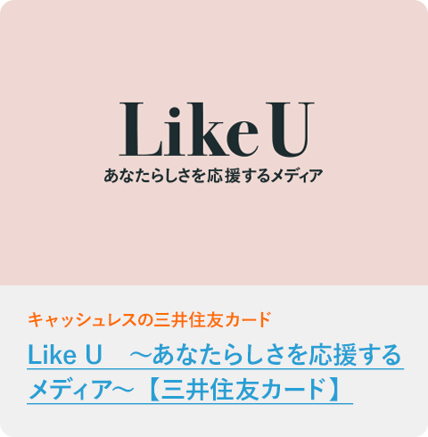 Like U ～あなたらしさを応援するメディア～【三井住友カード】