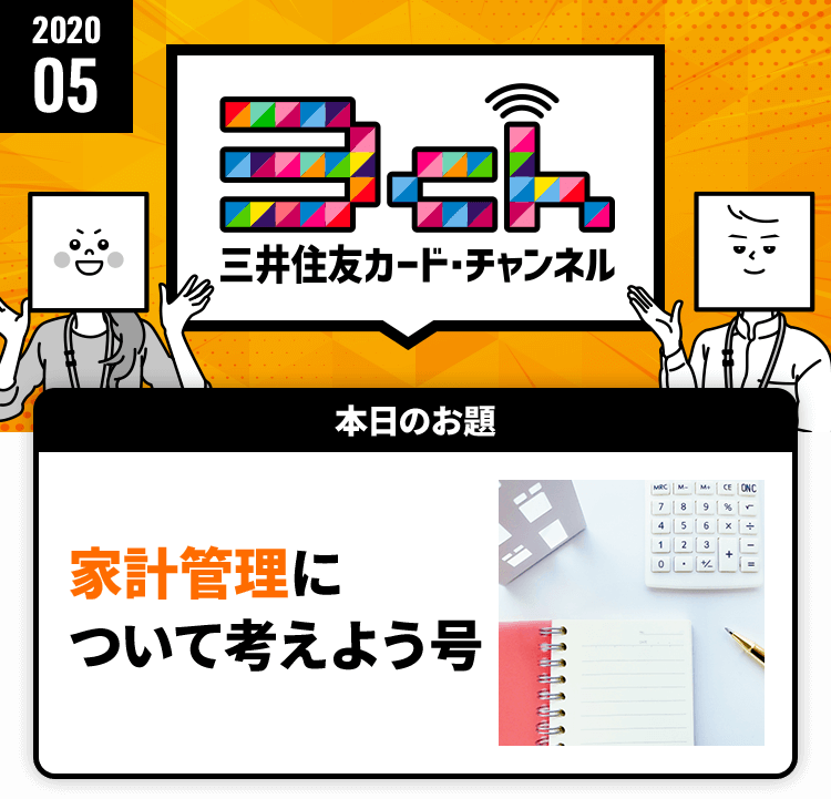 家計管理について考えよう号