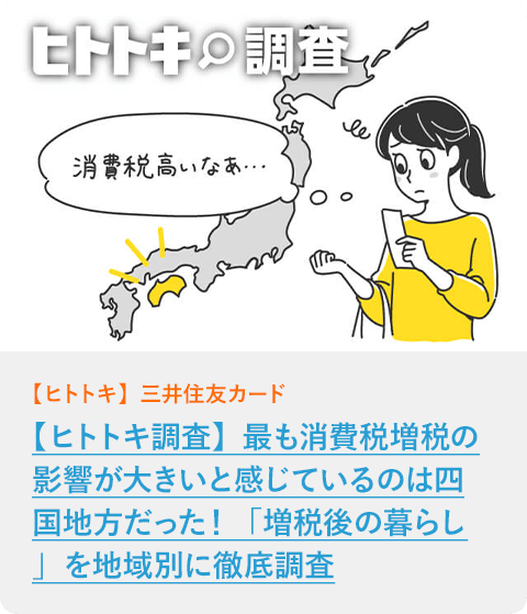 【ヒトトキ調査】最も消費税増税の影響が大きいと感じているのは四国地方だった！「増税後の暮らし」を地域別に徹底調査