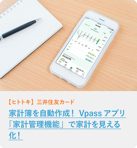 家計簿を自動作成！ Vpassアプリ「家計管理機能」で家計を見える化！
