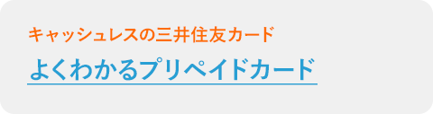 よくわかるプリペイドカード