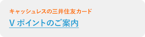 Vポイントのご案内