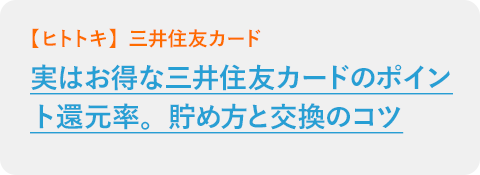 実はお得な三井住友カードのポイント還元率。貯め方と交換のコツ