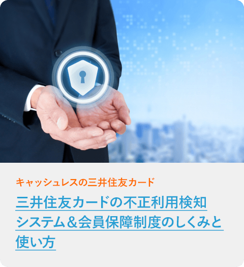 三井住友カードの不正利用検知システム＆会員保障制度のしくみと使い方