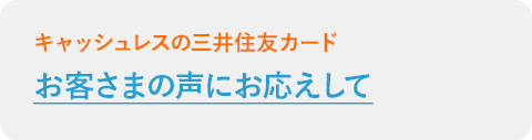 お客さまの声にお応えして