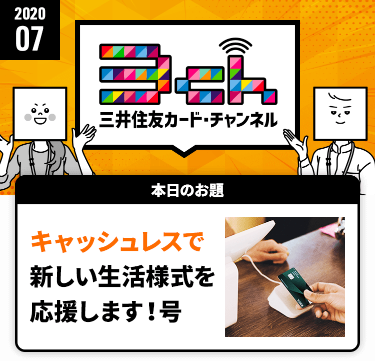 キャッシュレスで新しい生活様式を応援します！号