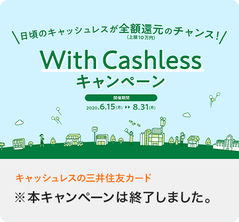 With Cashelessキャンペーン