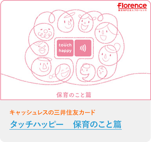 タッチハッピー　保育のこと篇