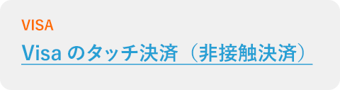 Visaのタッチ決済（非接触決済）