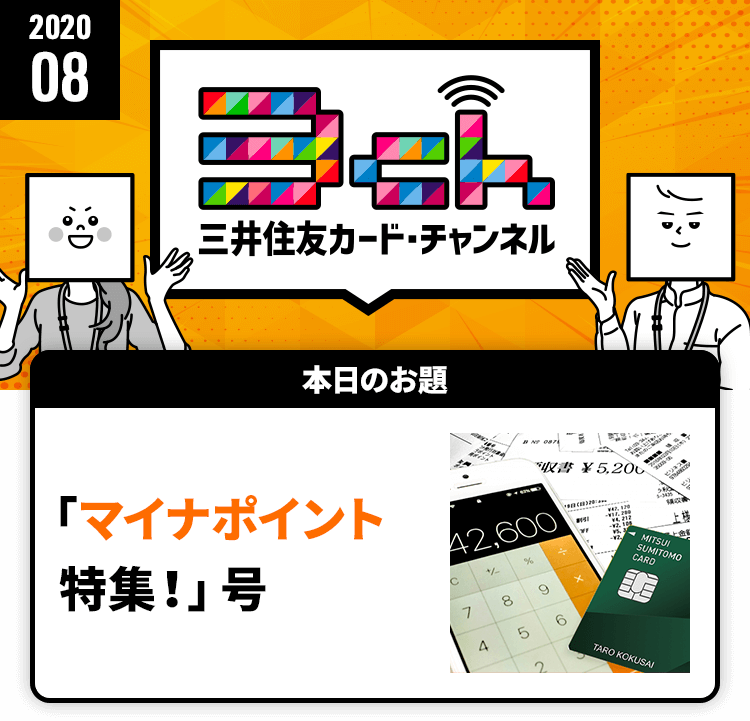 「マイナポイント特集！」号