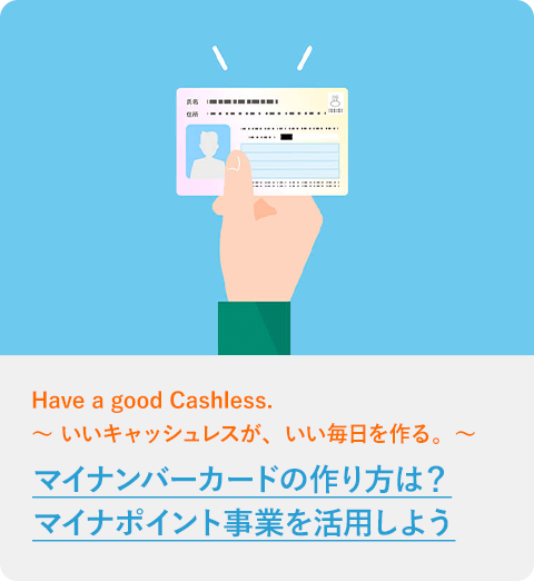 マイナンバーカードの作り方は？マイナポイント事業を活用しよう