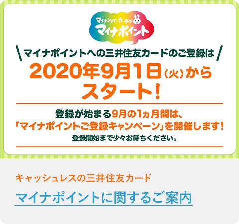マイナポイントに関するご案内